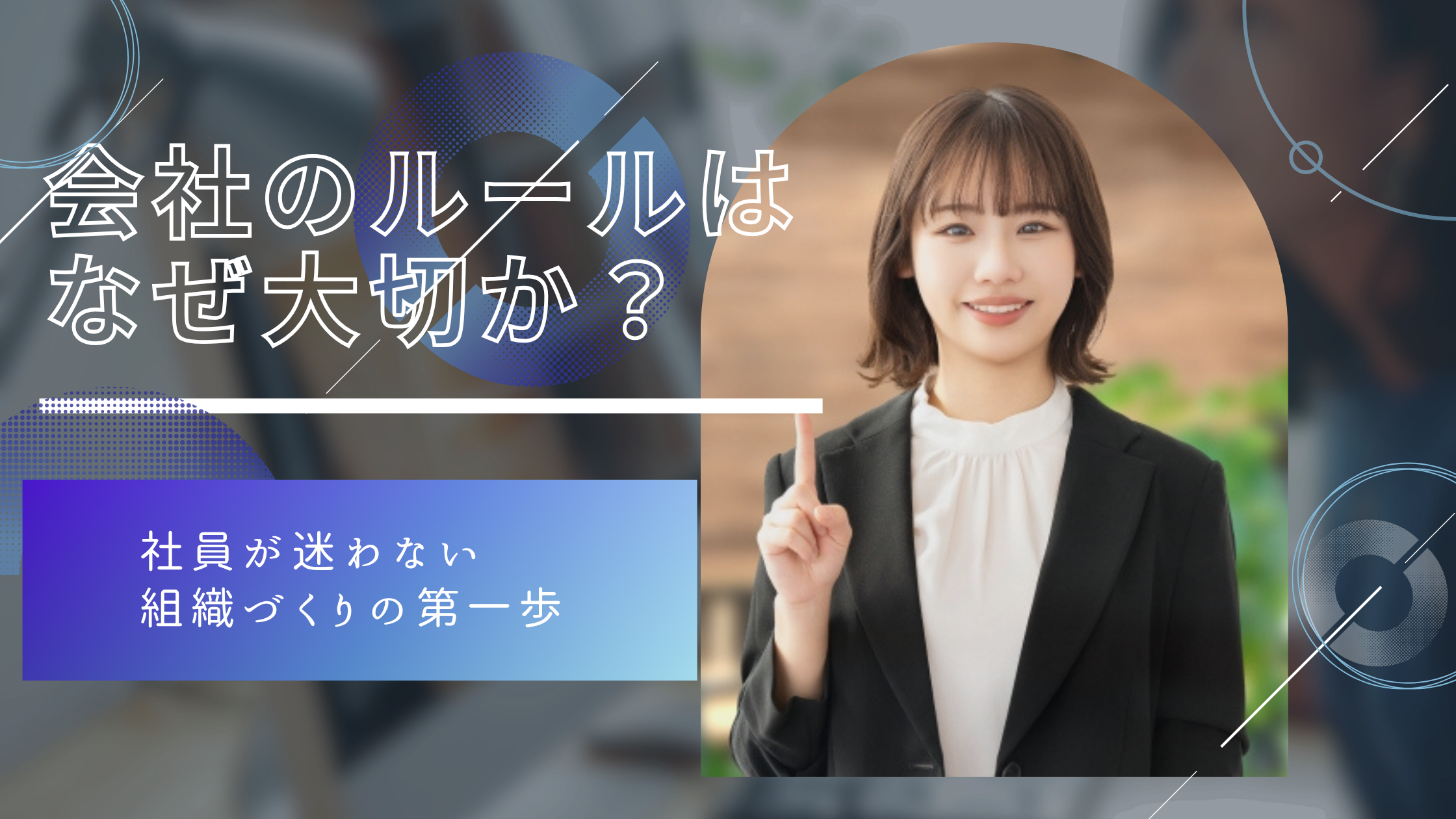 You are currently viewing 会社のルールはなぜ大切か？｜社員が迷わない組織づくりの第一歩
